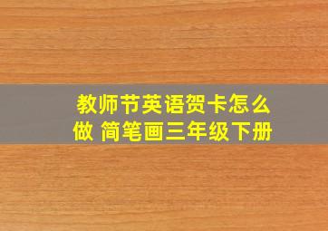 教师节英语贺卡怎么做 简笔画三年级下册